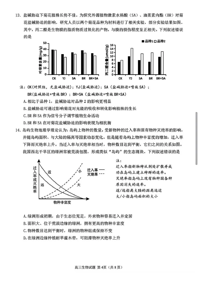 《泉州市2026届高中毕业班适应性练习题库生物_2024-2027高三（6-6月题库）_2026年05月高三试卷_260511福建省泉州市2026届高中毕业班适应性练习题库（全科）》第4页预览