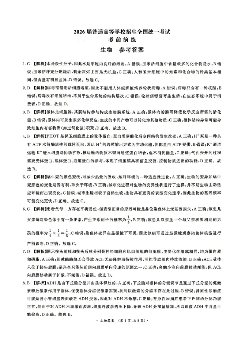 《生物答案_2024-2027高三（6-6月题库）_2026年05月高三试卷_260528河南2026届高三青桐鸣5月联考暨考前演练（全科）_河南2026届高三青桐鸣5月联考暨考前演练生物》第1页预览
