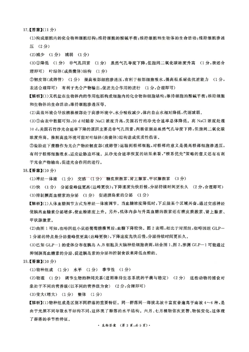 《生物答案_2024-2027高三（6-6月题库）_2026年05月高三试卷_260528河南2026届高三青桐鸣5月联考暨考前演练（全科）_河南2026届高三青桐鸣5月联考暨考前演练生物》第3页预览