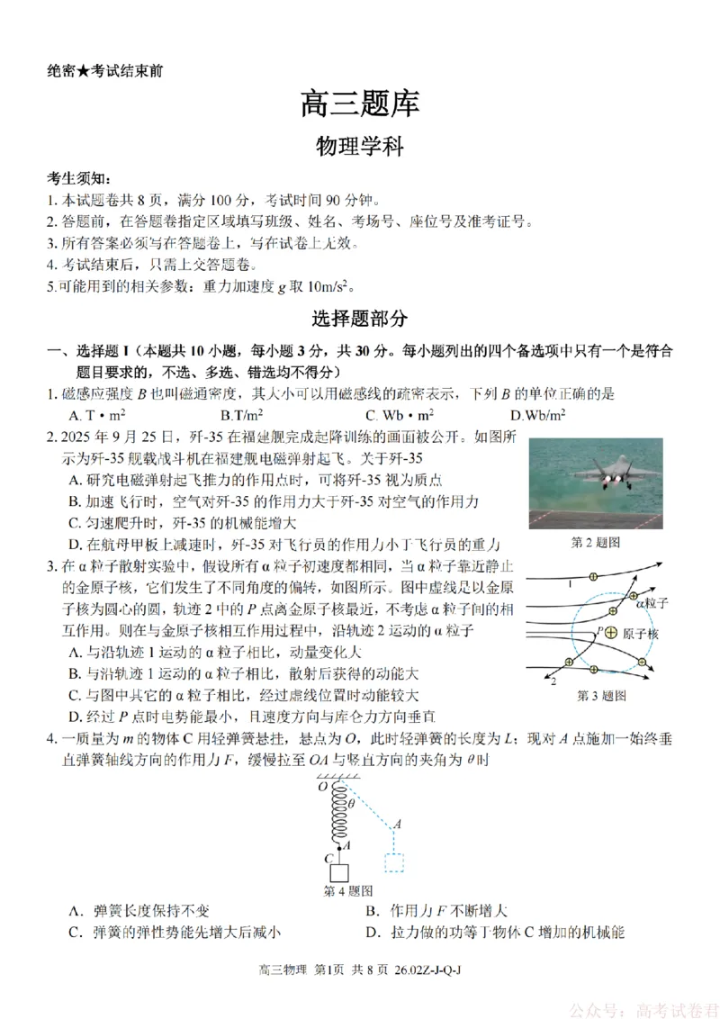 《物理卷-2602浙南七彩精诚金兰_12.2026年4月全国各地高考模拟卷_2026届浙江省高三2月返校联考（七彩浙南精诚金兰）》第1页预览