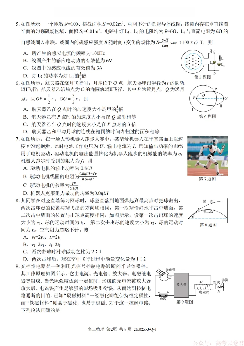 《物理卷-2602浙南七彩精诚金兰_12.2026年4月全国各地高考模拟卷_2026届浙江省高三2月返校联考（七彩浙南精诚金兰）》第2页预览