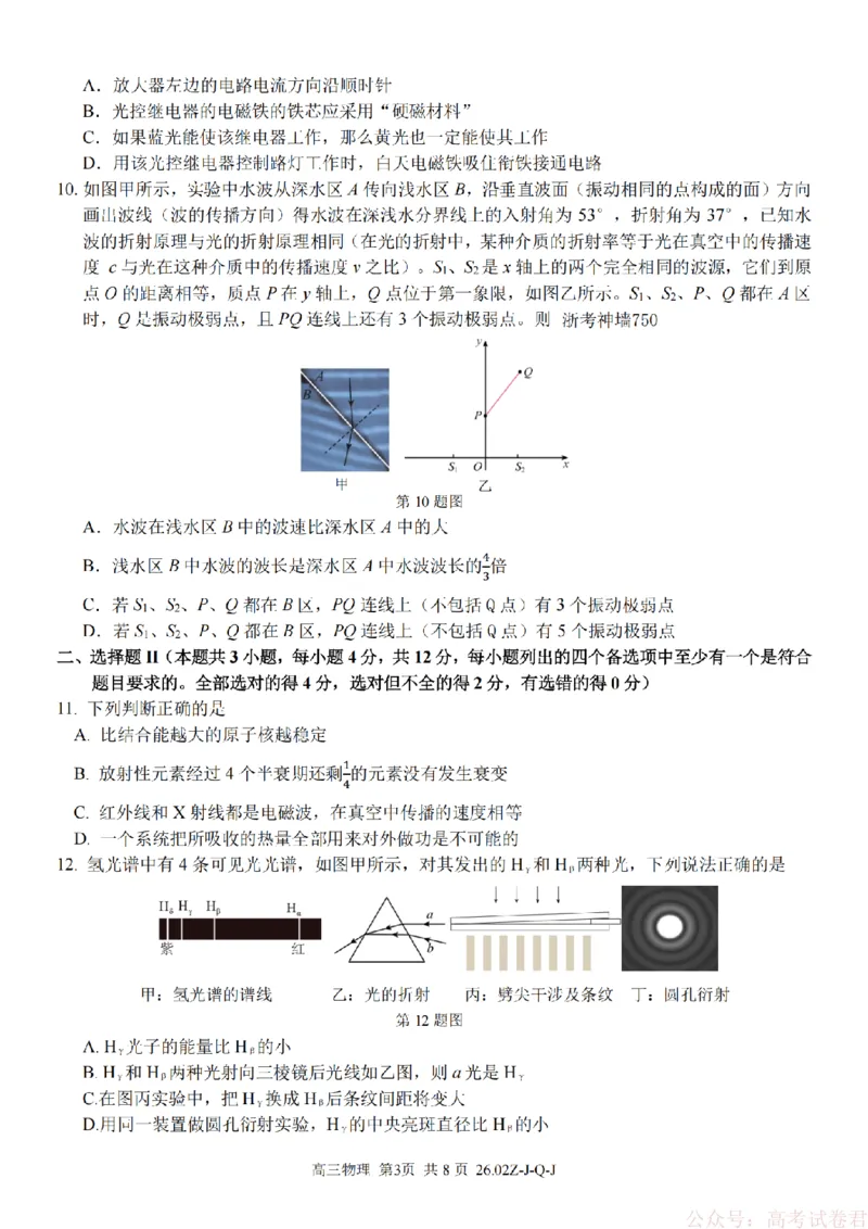 《物理卷-2602浙南七彩精诚金兰_12.2026年4月全国各地高考模拟卷_2026届浙江省高三2月返校联考（七彩浙南精诚金兰）》第3页预览