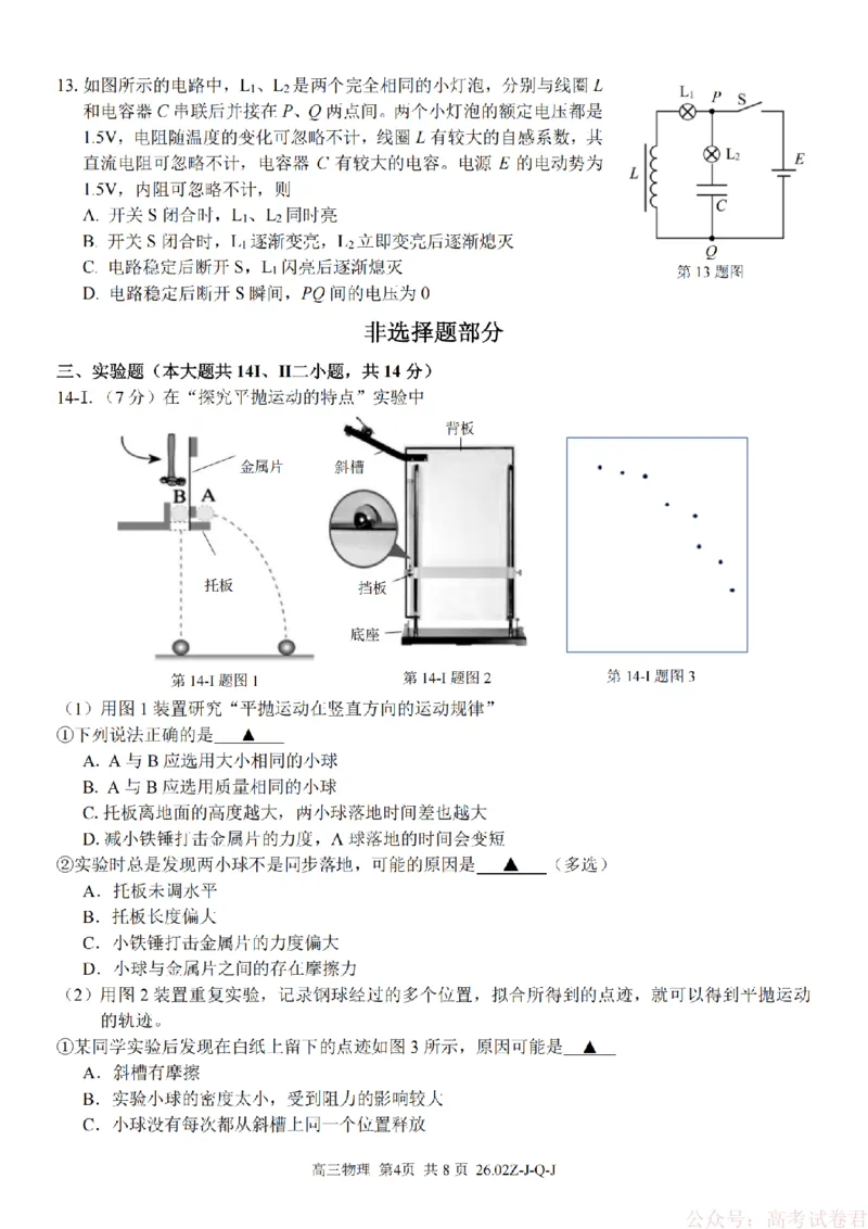 《物理卷-2602浙南七彩精诚金兰_12.2026年4月全国各地高考模拟卷_2026届浙江省高三2月返校联考（七彩浙南精诚金兰）》第4页预览