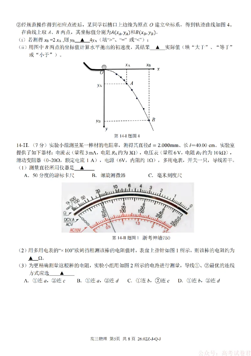 《物理卷-2602浙南七彩精诚金兰_12.2026年4月全国各地高考模拟卷_2026届浙江省高三2月返校联考（七彩浙南精诚金兰）》第5页预览