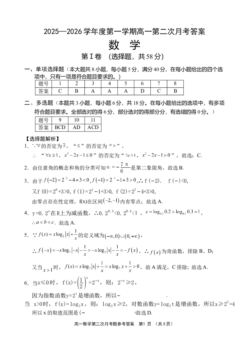 《数学答案_2026年高一《月考+期中考+阶段性检测真题合集》全国各省全科无水印_海南省文昌中学2026学年高一上学期第二次月考（全）》第1页预览