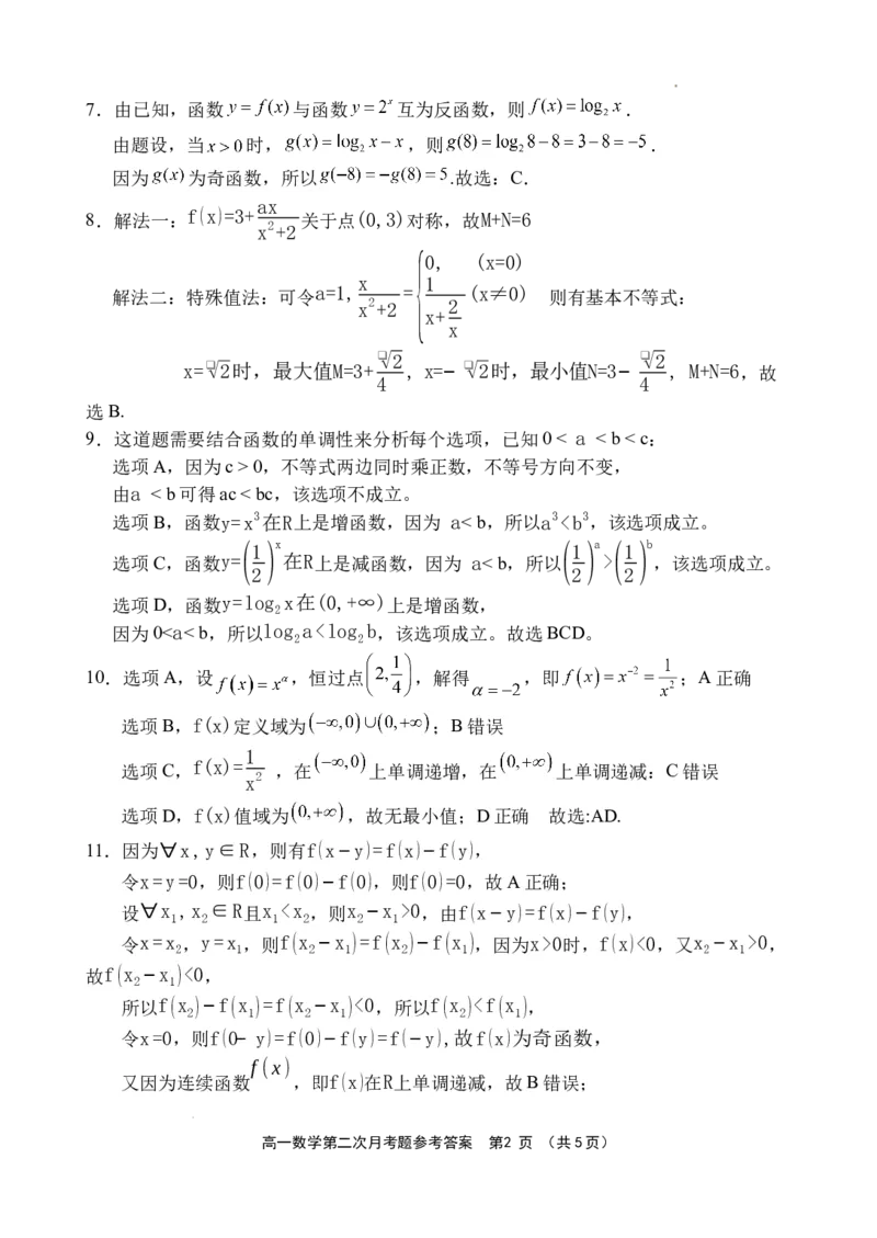 《数学答案_2026年高一《月考+期中考+阶段性检测真题合集》全国各省全科无水印_海南省文昌中学2026学年高一上学期第二次月考（全）》第2页预览