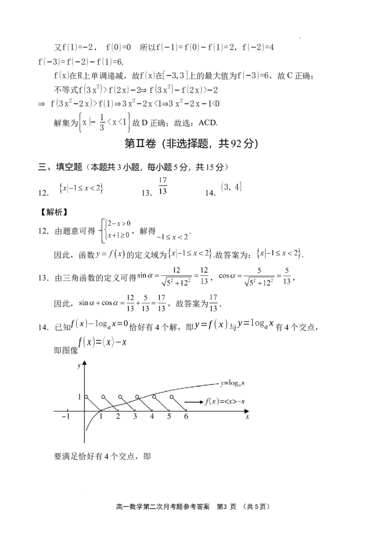 《数学答案_2026年高一《月考+期中考+阶段性检测真题合集》全国各省全科无水印_海南省文昌中学2026学年高一上学期第二次月考（全）》第3页预览