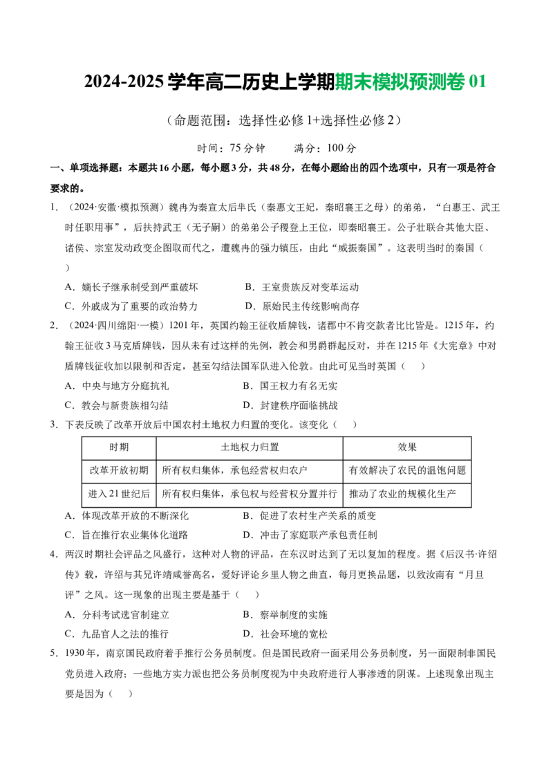 《期末模拟预测卷01（后附答案解析）-（统编版）_新版高中_高中历史新版_高中历史选择性必修1（统编版）_期末总复习-P155》第1页预览
