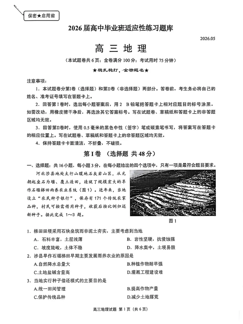 《泉州市2026届高中毕业班适应性练习题库地理_2024-2027高三（6-6月题库）_2026年05月高三试卷_260511福建省泉州市2026届高中毕业班适应性练习题库（全科）》第1页预览
