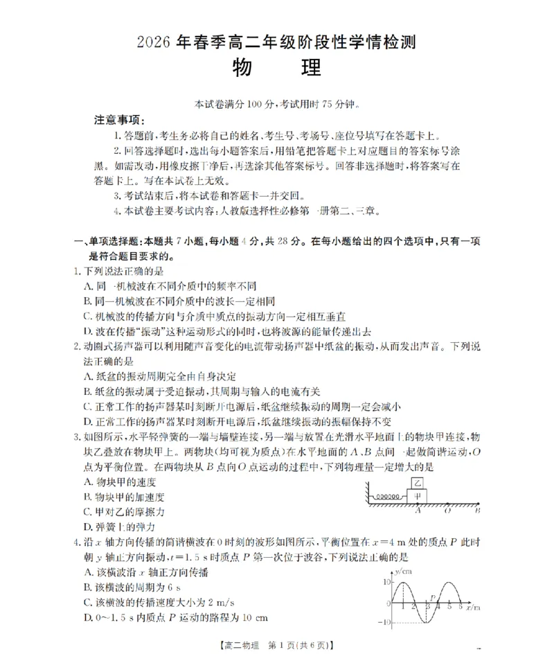 《物理试题卷_2024-2027高二（7-7月题库）_2026年04月高二试卷_260426河南省南阳市金太阳2026年春季高二年级阶段性学情检测（全科）》第1页预览