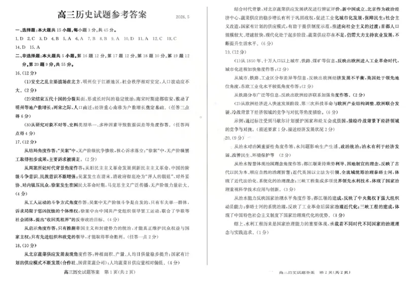 《滨州市2026年高三下学期二模考试历史答案_2024-2027高三（6-6月题库）_2026年05月高三试卷_260515山东省滨州市2026年高三下学期二模考试（滨州二模）（全科）》第1页预览
