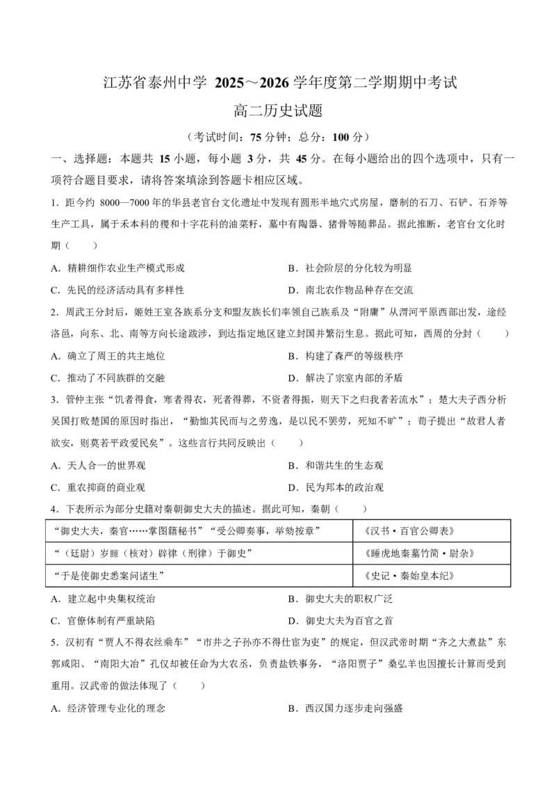 《江苏省泰州中学2025-2026学年高二下学期期中考试历史Word版含答案_2024-2027高二（7-7月题库）_2026年05月高二试卷_260530江苏省泰州中学2025-2026学年高二下学期期中考试》第1页预览