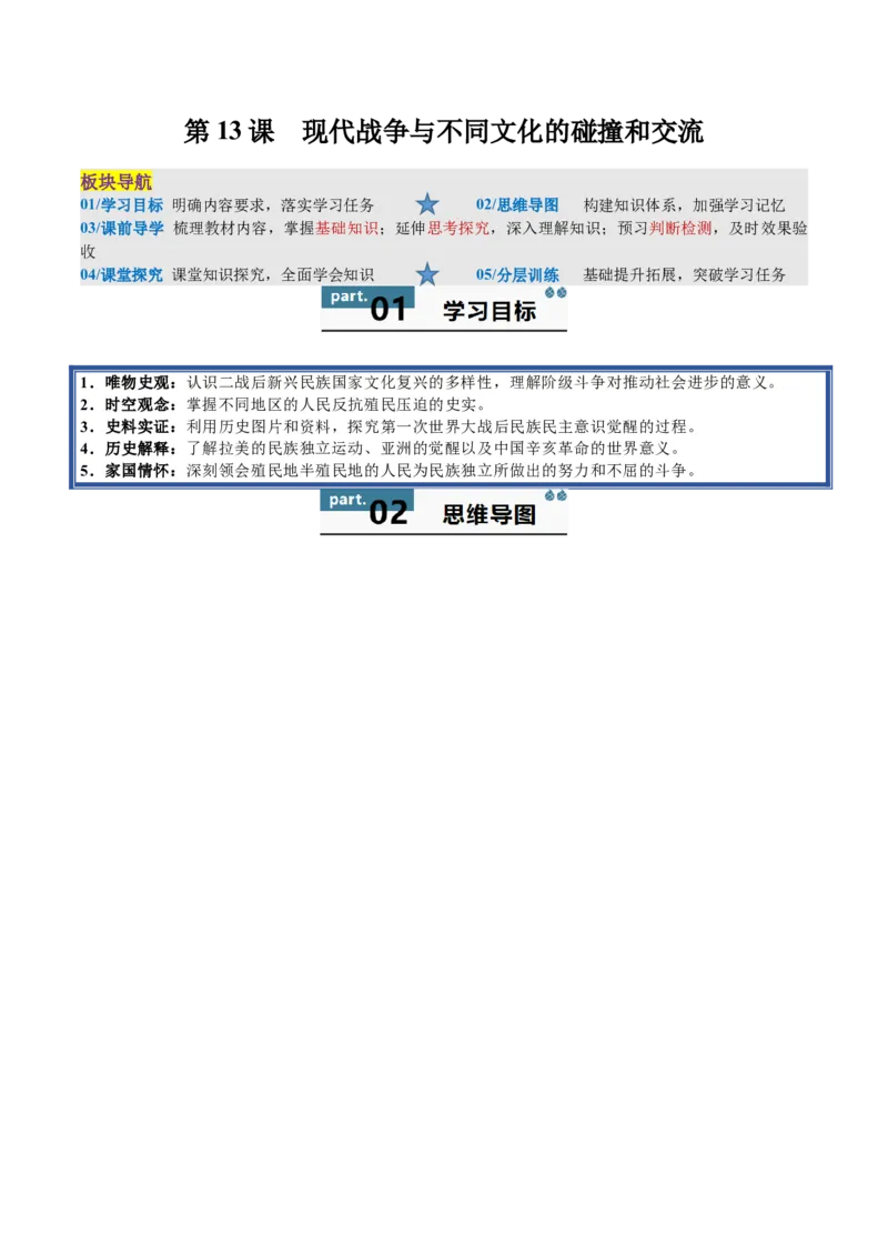 《第13课现代战争与不同文化的碰撞和交流（导学案）（学生版）_新版高中_高中历史新版_高中历史选择性必修3（统编版）_同步讲义-P5_2025版》第1页预览
