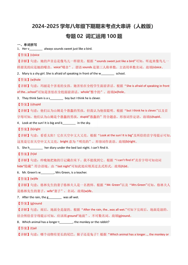《专题02词汇运用（期末易错100题）（人教版）（教师版）_初中英语789_最新人教版英语八年级下册_旧版（有参考价值）_版本二_八年级英语下册（人教版）_期末专项复习-U302_2025版》第1页预览