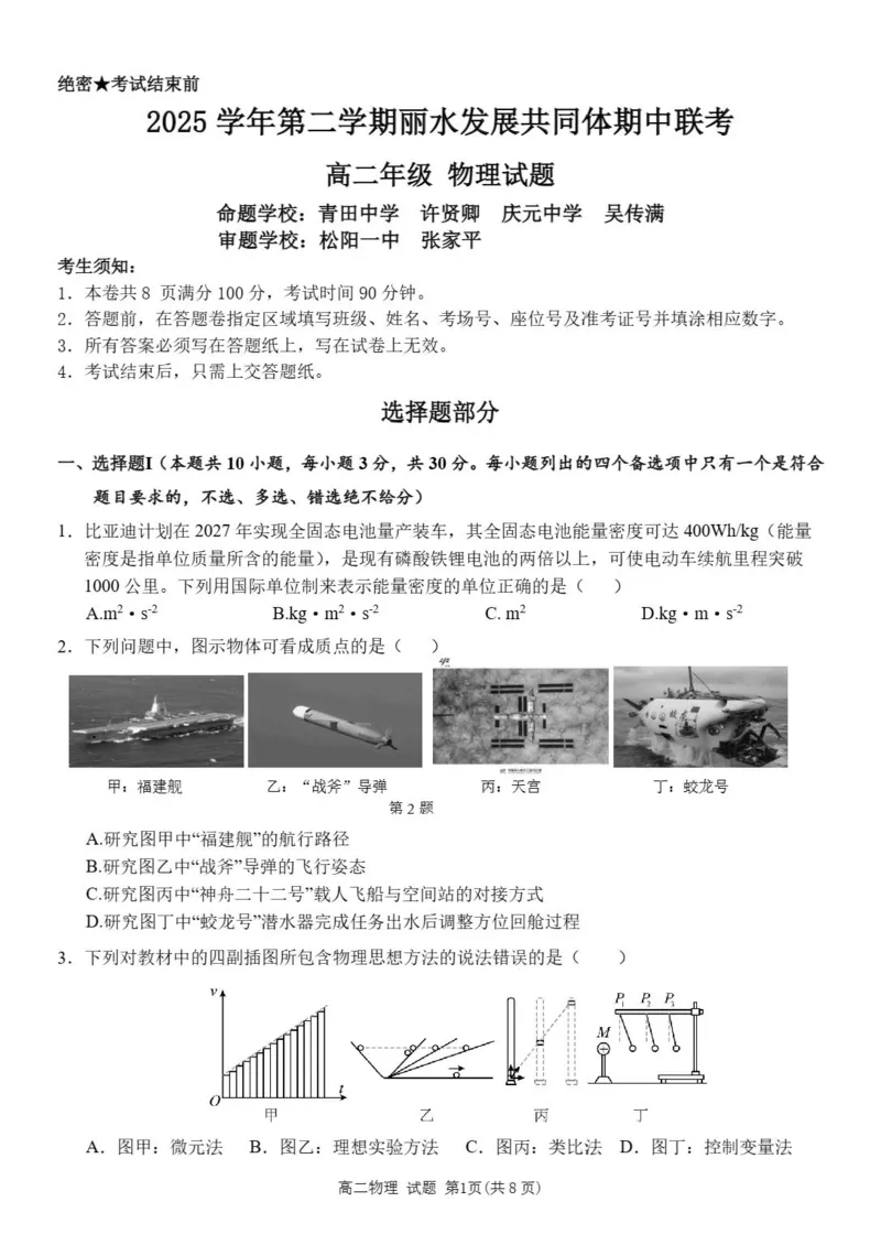 《浙江省丽水市发展共同体2025-2026学年高二下学期期中联考物理试题含答案_2024-2027高二（7-7月题库）_2026年04月高二试卷》第1页预览