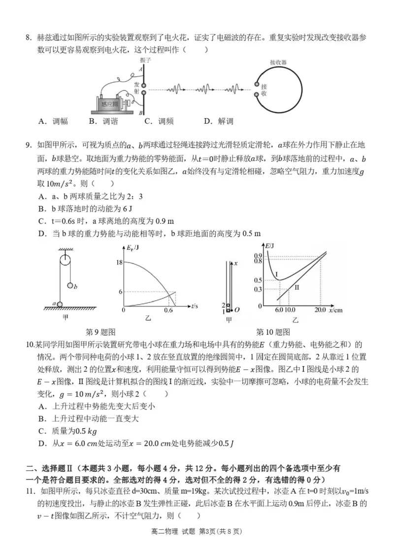 《浙江省丽水市发展共同体2025-2026学年高二下学期期中联考物理试题含答案_2024-2027高二（7-7月题库）_2026年04月高二试卷》第3页预览