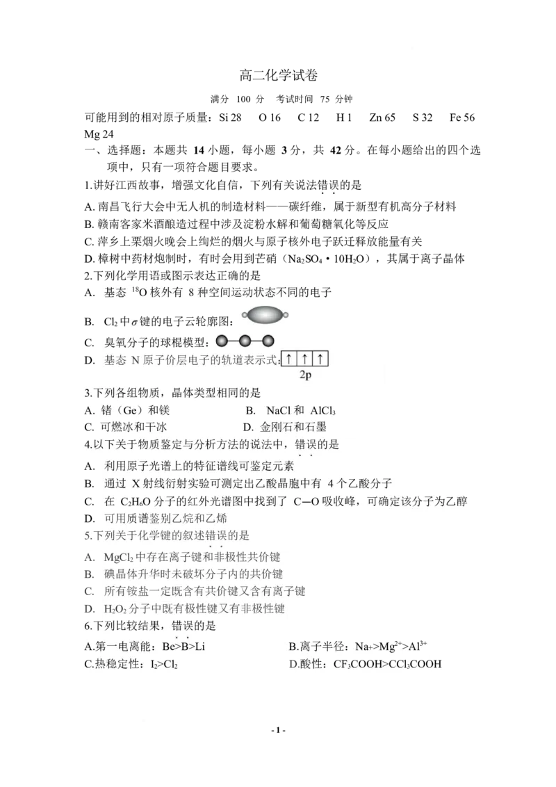 《江西省萍乡市2025-2026学年高二下学期期中考试化学Word版含答案_2024-2027高二（7-7月题库）_2026年05月高二试卷_260529江西省萍乡市2025-2026学年高二下学期期中考试（全）》第1页预览