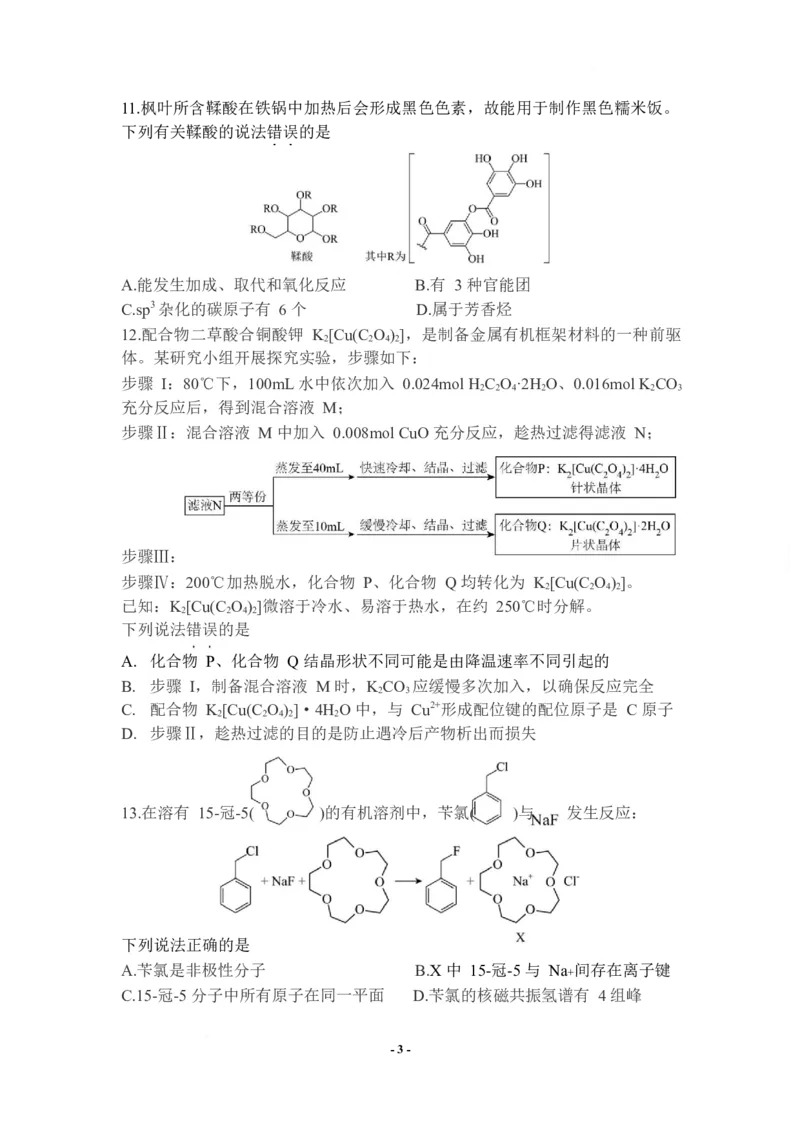 《江西省萍乡市2025-2026学年高二下学期期中考试化学Word版含答案_2024-2027高二（7-7月题库）_2026年05月高二试卷_260529江西省萍乡市2025-2026学年高二下学期期中考试（全）》第3页预览