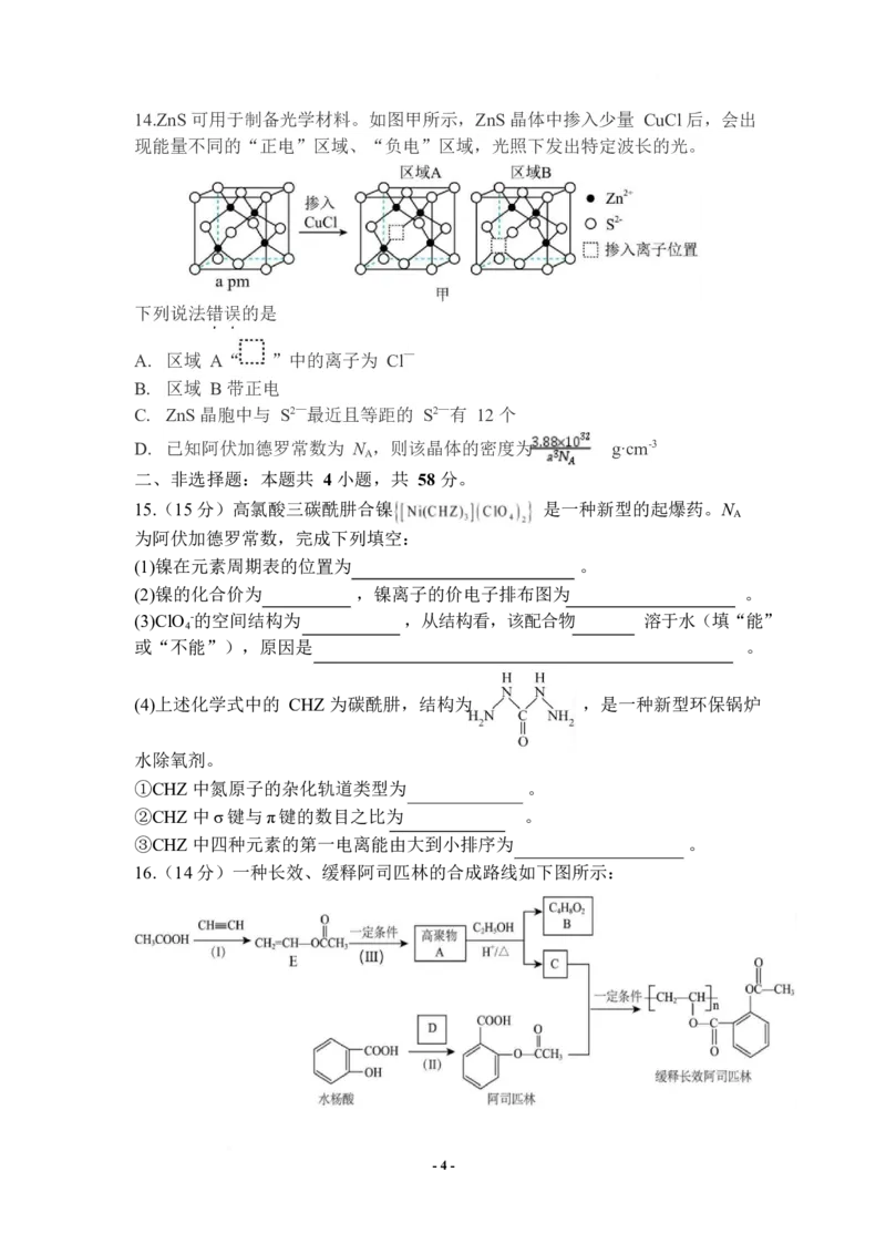 《江西省萍乡市2025-2026学年高二下学期期中考试化学Word版含答案_2024-2027高二（7-7月题库）_2026年05月高二试卷_260529江西省萍乡市2025-2026学年高二下学期期中考试（全）》第4页预览