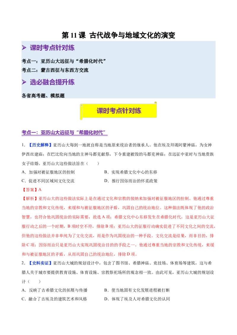 《第11课古代战争与地域文化的演变（分层练习）（教师版）_新版高中_高中历史新版_高中历史选择性必修3（统编版）_大单元教学课件+教学设计-P21_第五单元战争与文化交锋》第1页预览