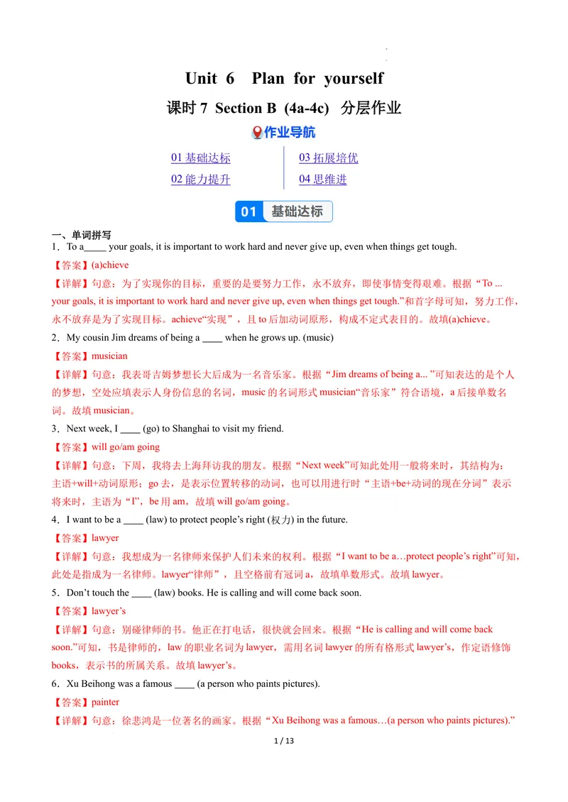 《Unit6课时7SectionB（4a-4c）（分层作业）（解析版）_初中英语789_最新人教版英语八年级上册_新版_初中英语8上新更新第二套可选择_01课件+教案+导学案+分层作业_4分层作业》第1页预览