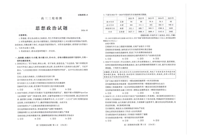 《泰安市2026年5月高三三轮检测政治_2024-2027高三（6-6月题库）_2026年05月高三试卷_260515山东省泰安市2026年5月高三三轮检测（泰安三模）（全科）》第1页预览