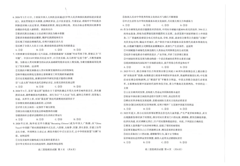 《泰安市2026年5月高三三轮检测政治_2024-2027高三（6-6月题库）_2026年05月高三试卷_260515山东省泰安市2026年5月高三三轮检测（泰安三模）（全科）》第2页预览