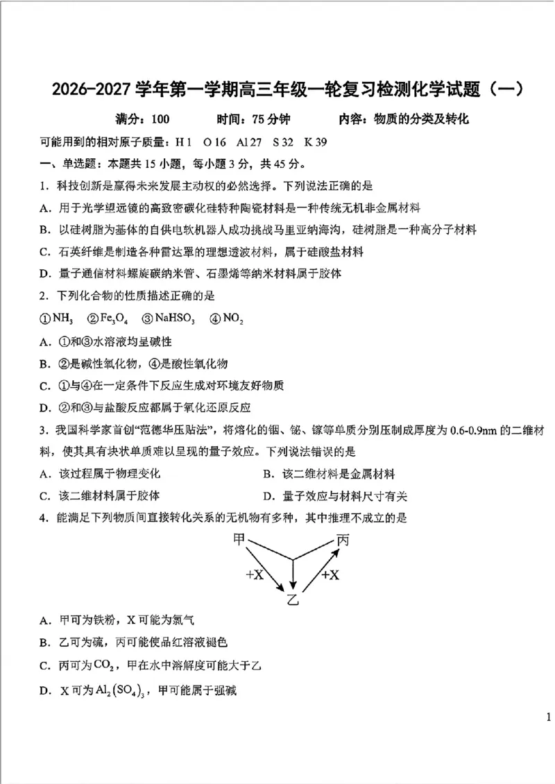 《山西部分学校2027届高三上学期开学考化学试卷_2027届高考化学模拟卷②（精选十套）_山西部分学校高三上学期开学考化学》第1页预览