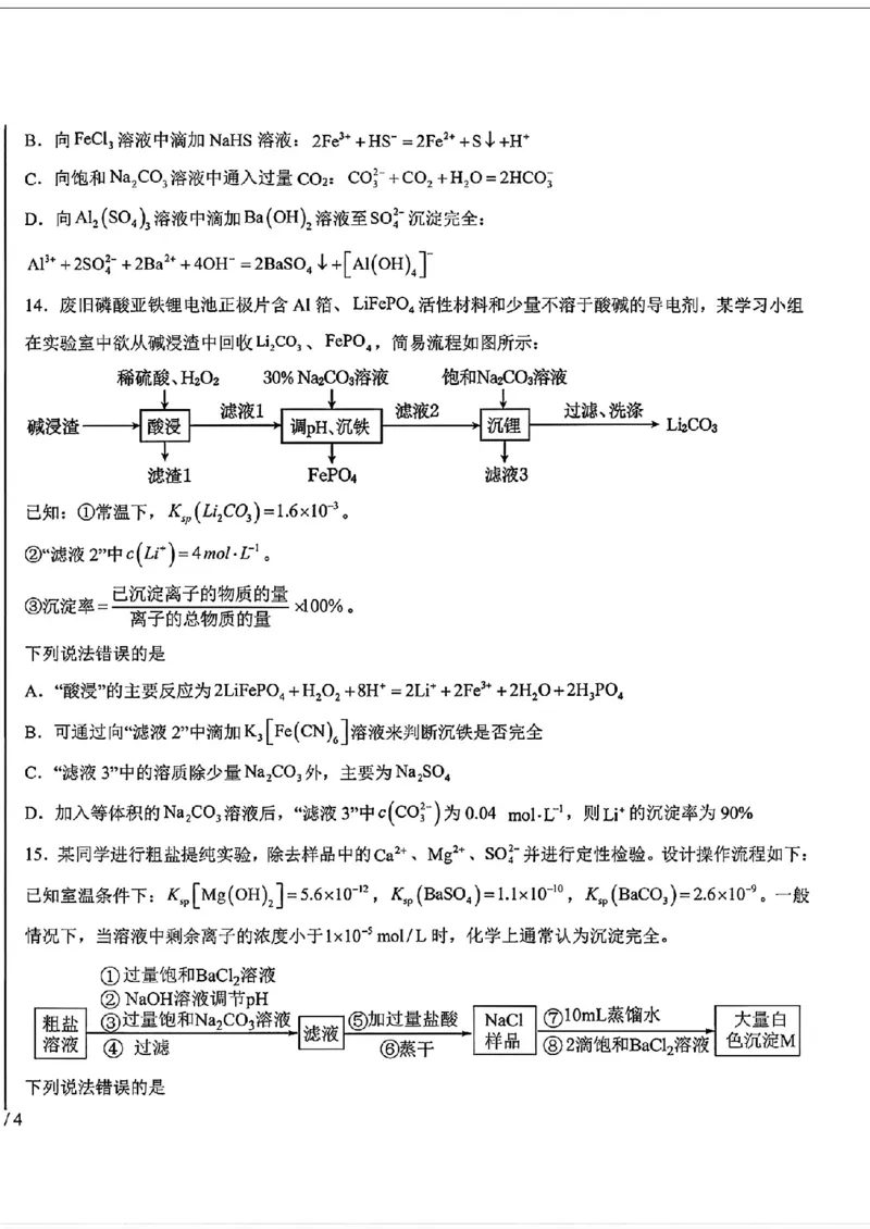 《山西部分学校2027届高三上学期开学考化学试卷_2027届高考化学模拟卷②（精选十套）_山西部分学校高三上学期开学考化学》第4页预览