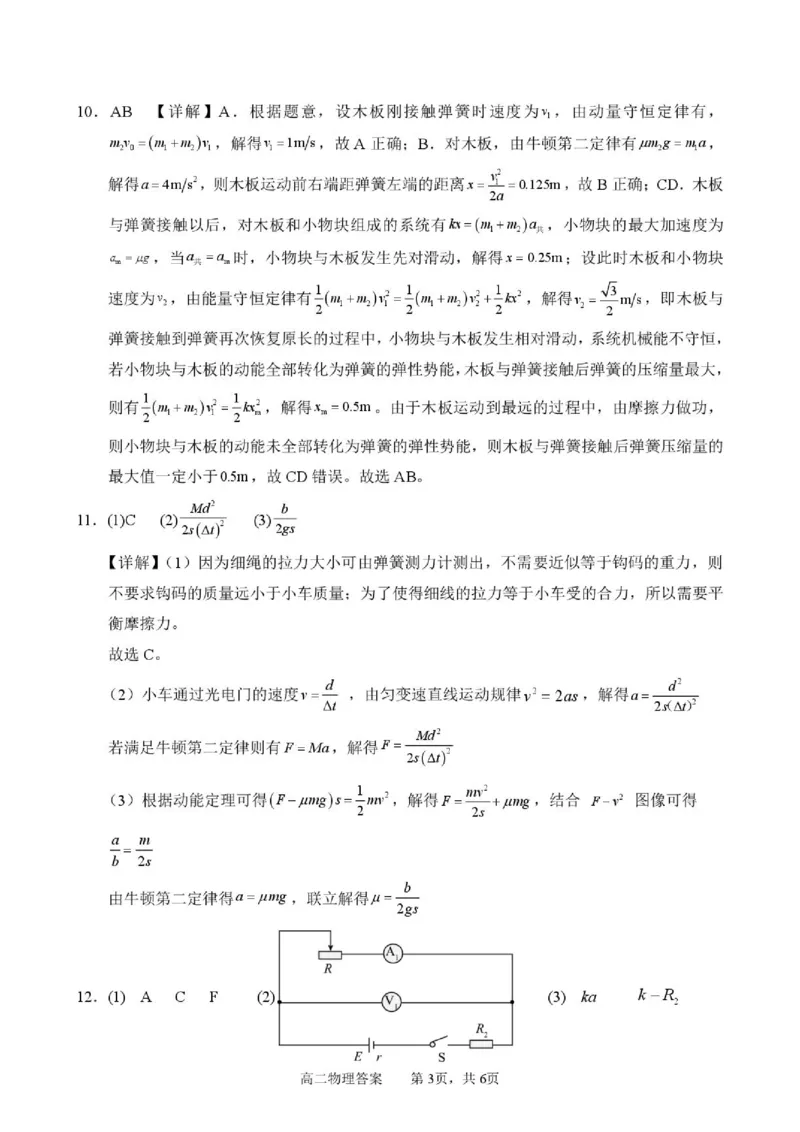 《河南新乡2026年高二下学期6月阶段检测物理答案_2024-2027高三（6-6月题库）_2026年06月高三试卷（数理化）_2026年6月高中物理试卷汇编_0613物理》第3页预览