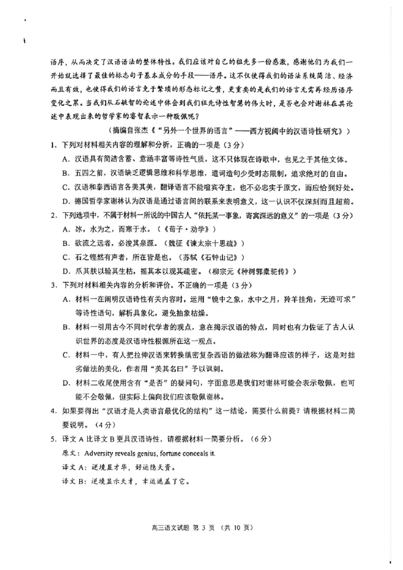 《泉州市2026届高中毕业班适应性练习题库语文_2024-2027高三（6-6月题库）_2026年05月高三试卷_260511福建省泉州市2026届高中毕业班适应性练习题库（全科）》第3页预览