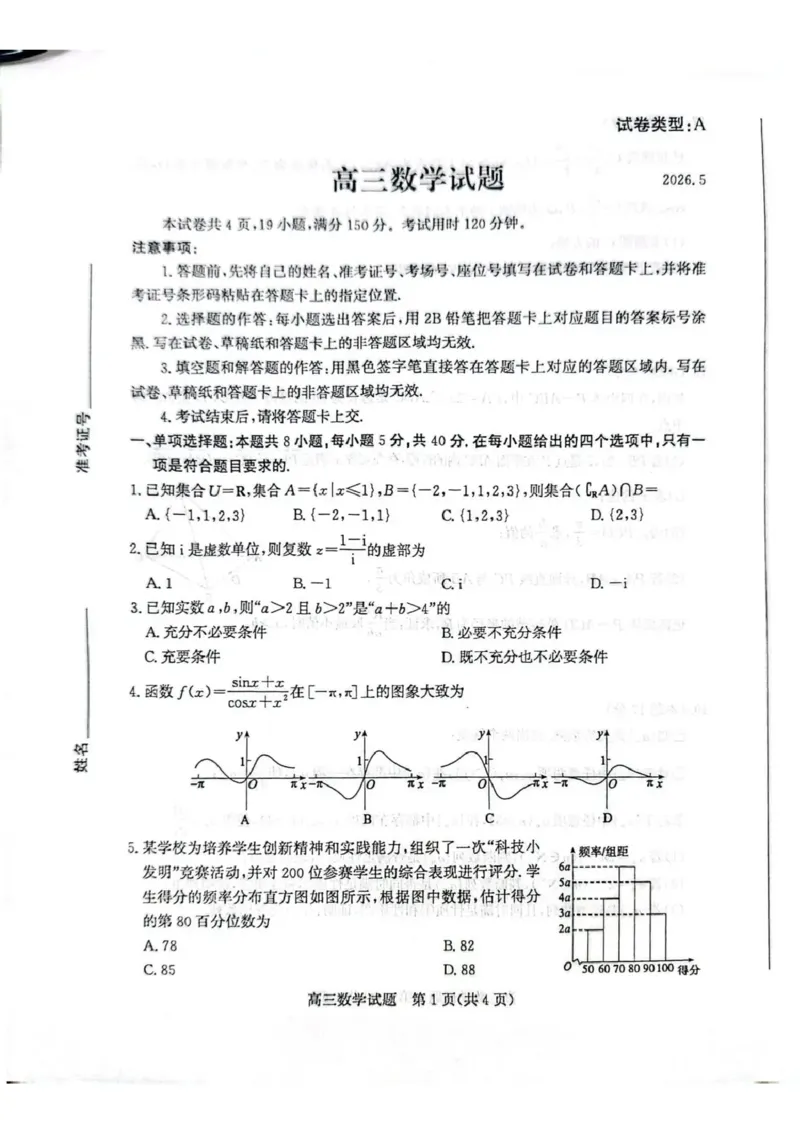 《滨州市2026年高三下学期二模考试数学_2024-2027高三（6-6月题库）_2026年05月高三试卷_260515山东省滨州市2026年高三下学期二模考试（滨州二模）（全科）》第1页预览