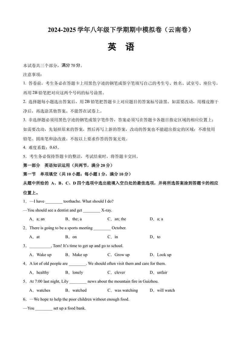 《八年级英语下学期期中模拟卷（云南专用）（学生版）_初中英语789_最新人教版英语八年级下册_旧版（有参考价值）_版本二_八年级英语下册（人教版）_单元重难点易错题精练-U216》第1页预览