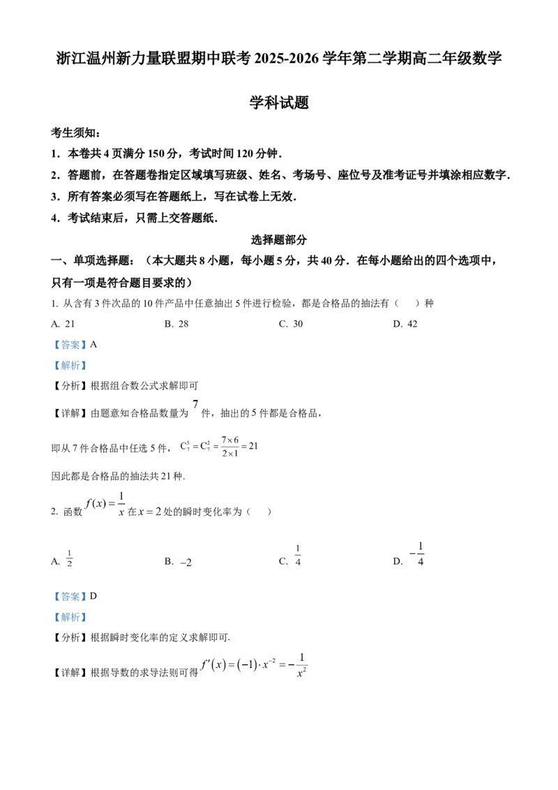 《浙江温州新力量联盟期中联考2025-2026学年第二学期高二年级数学学科试题Word版含解析_2024-2027高二（7-7月题库）_2026年05月高二试卷》第1页预览