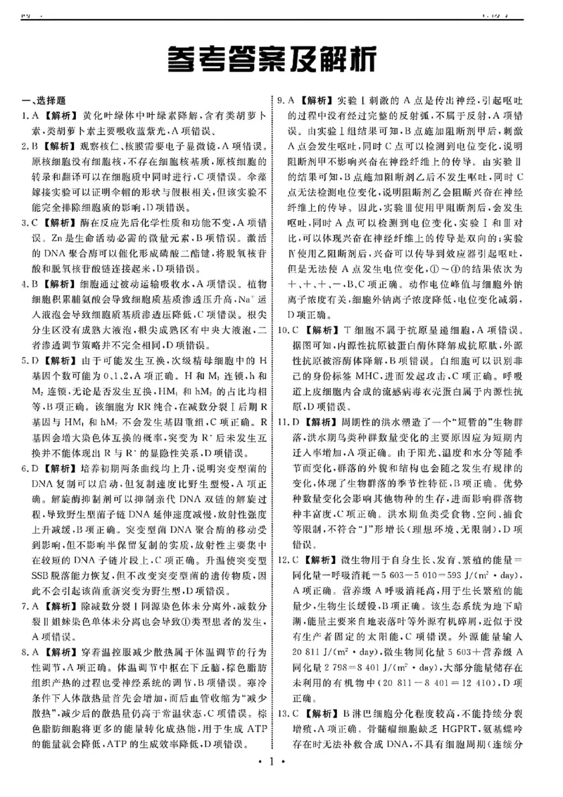 《生物答案-辽宁省名校联盟2026届高三5月份联合考试_2024-2027高三（6-6月题库）_2026年05月高三试卷_260508辽宁名校联盟2026届高三5月联考》第1页预览
