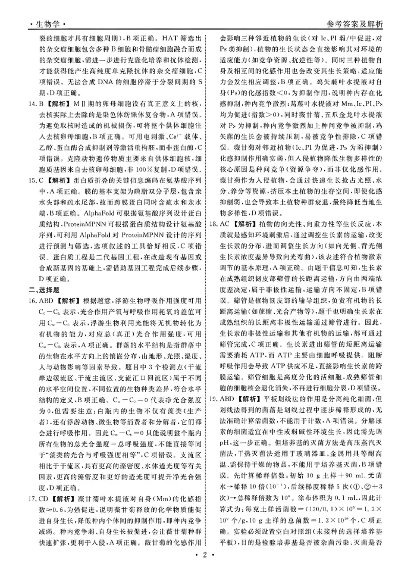 《生物答案-辽宁省名校联盟2026届高三5月份联合考试_2024-2027高三（6-6月题库）_2026年05月高三试卷_260508辽宁名校联盟2026届高三5月联考》第2页预览