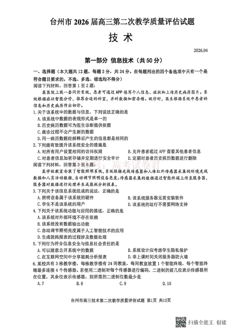 《浙江省台州市2026届高三第二次教学质量评估技术_副本(1)_12.2026年4月全国各地高考模拟卷_2026年4月_2026届浙江台州市高三第二次教学质量评估_09技术_浙江台州市高三第二次教学质量评估》第1页预览