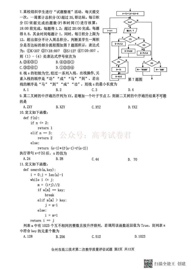 《浙江省台州市2026届高三第二次教学质量评估技术_副本(1)_12.2026年4月全国各地高考模拟卷_2026年4月_2026届浙江台州市高三第二次教学质量评估_09技术_浙江台州市高三第二次教学质量评估》第2页预览
