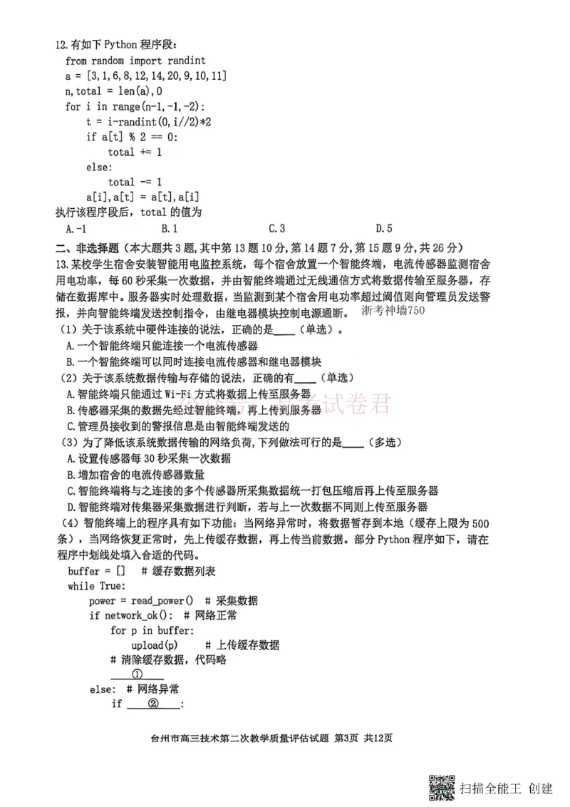 《浙江省台州市2026届高三第二次教学质量评估技术_副本(1)_12.2026年4月全国各地高考模拟卷_2026年4月_2026届浙江台州市高三第二次教学质量评估_09技术_浙江台州市高三第二次教学质量评估》第3页预览