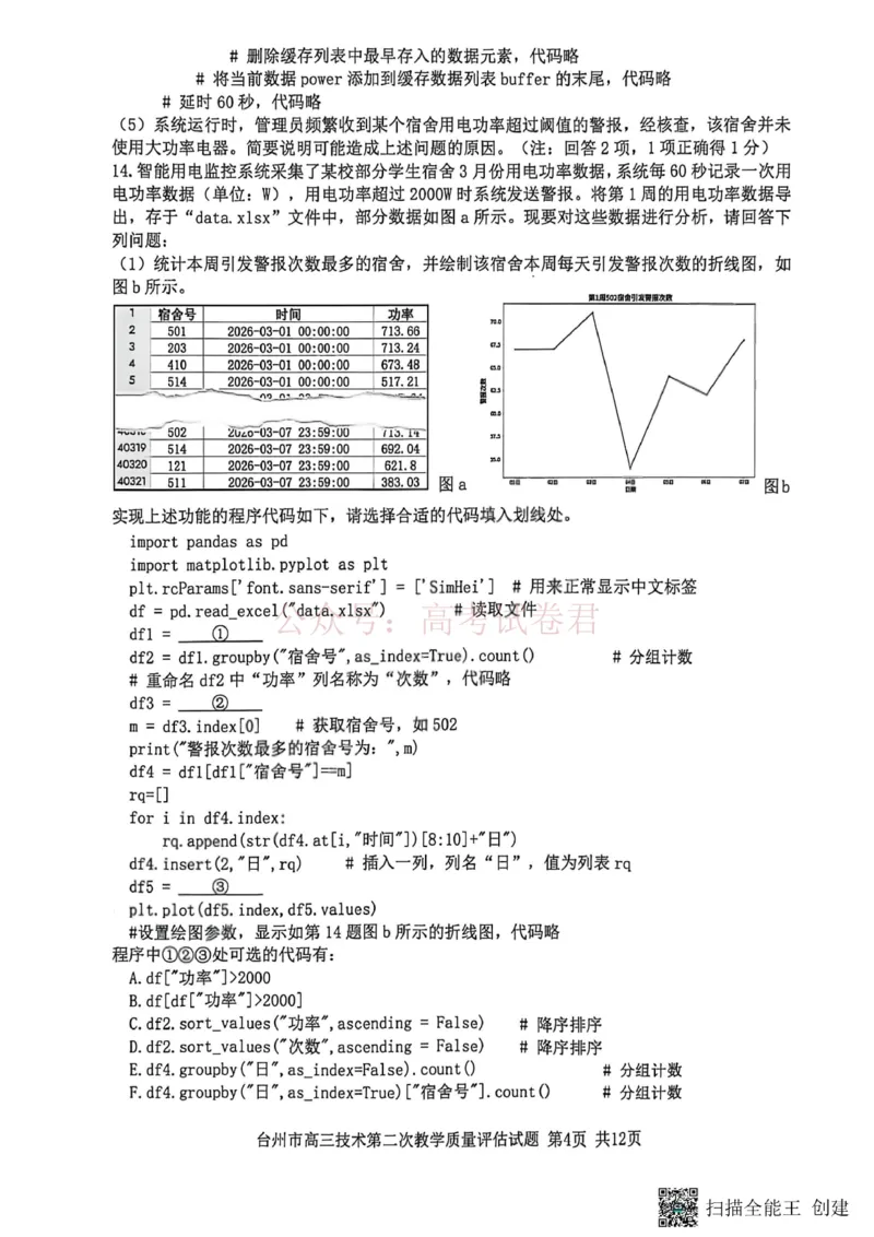 《浙江省台州市2026届高三第二次教学质量评估技术_副本(1)_12.2026年4月全国各地高考模拟卷_2026年4月_2026届浙江台州市高三第二次教学质量评估_09技术_浙江台州市高三第二次教学质量评估》第4页预览