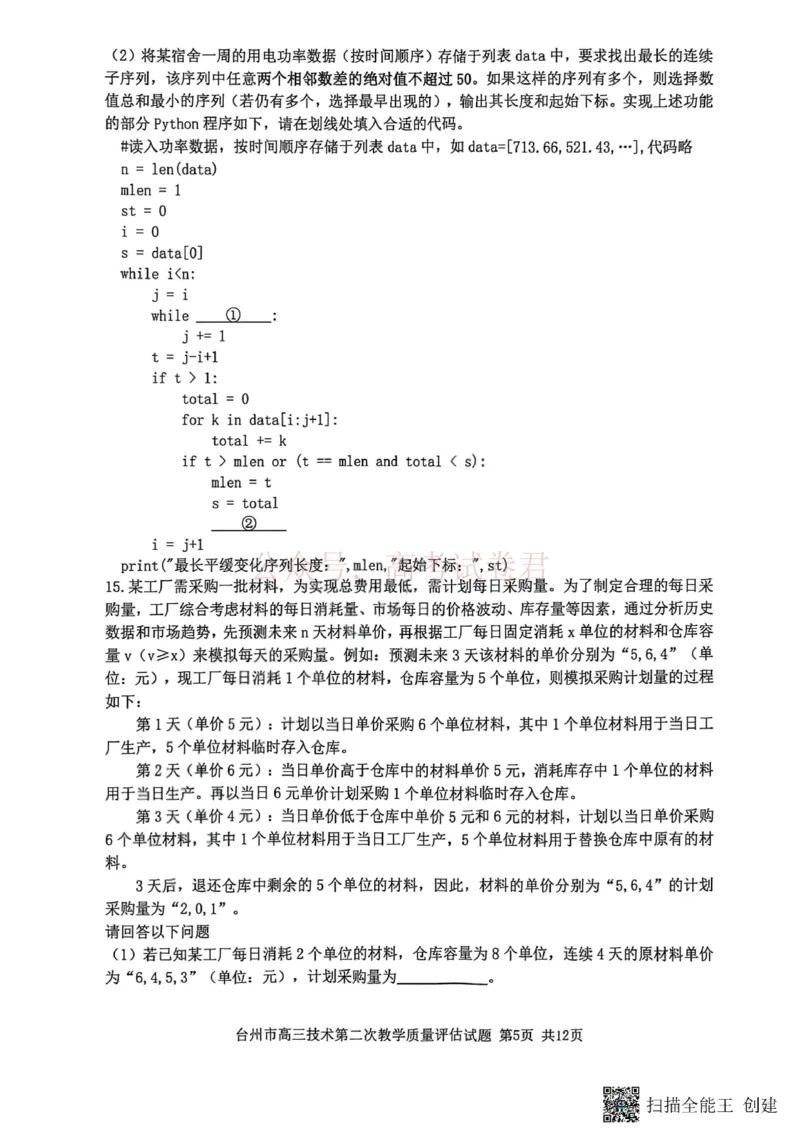 《浙江省台州市2026届高三第二次教学质量评估技术_副本(1)_12.2026年4月全国各地高考模拟卷_2026年4月_2026届浙江台州市高三第二次教学质量评估_09技术_浙江台州市高三第二次教学质量评估》第5页预览
