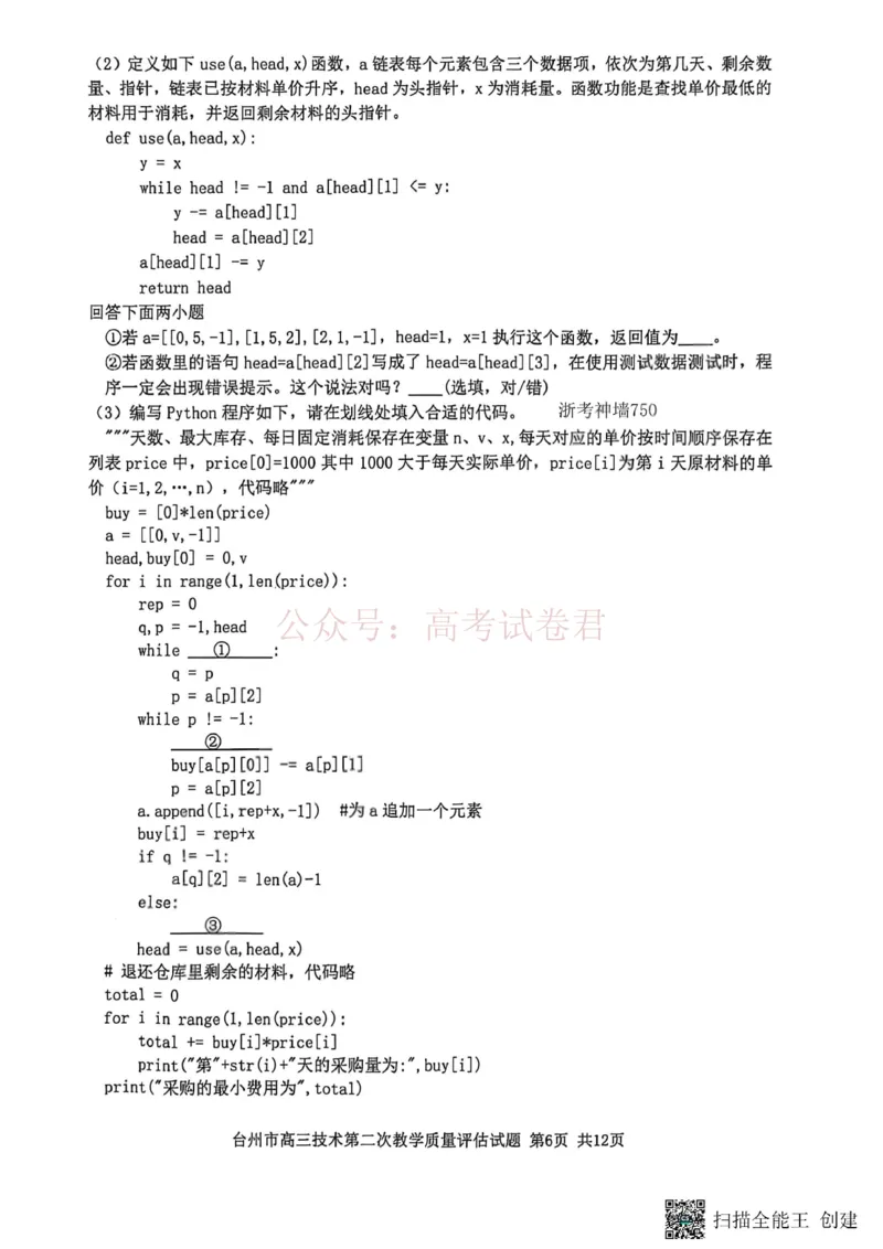 《浙江省台州市2026届高三第二次教学质量评估技术_副本(1)_12.2026年4月全国各地高考模拟卷_2026年4月_2026届浙江台州市高三第二次教学质量评估_09技术_浙江台州市高三第二次教学质量评估》第6页预览