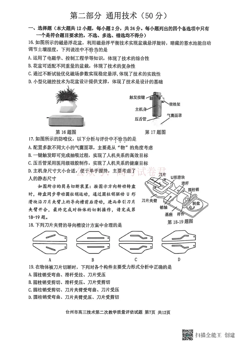 《浙江省台州市2026届高三第二次教学质量评估技术_副本(1)_12.2026年4月全国各地高考模拟卷_2026年4月_2026届浙江台州市高三第二次教学质量评估_09技术_浙江台州市高三第二次教学质量评估》第7页预览