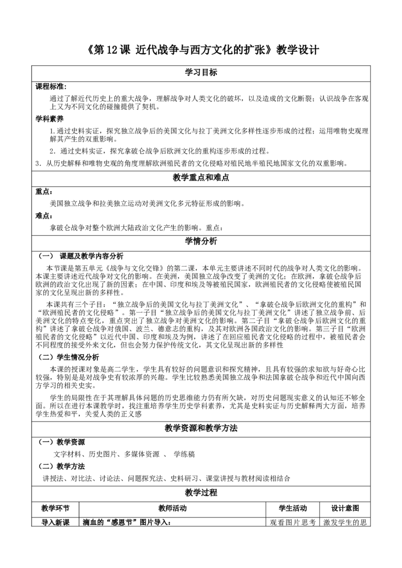 《第12课近代战争与西方文化的扩张（教学设计）-（统编版选必3）_新版高中_高中历史新版_高中历史选择性必修3（统编版）_教学设计》第1页预览