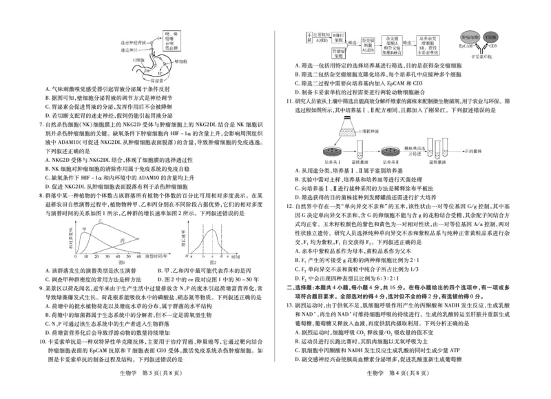 《生物学HUN高三素质评价_2024-2027高三（6-6月题库）_2026年05月高三试卷_260509湖南ty大联考暨湘西三模2026届高三下学期考前学情统一检测（全科）》第2页预览