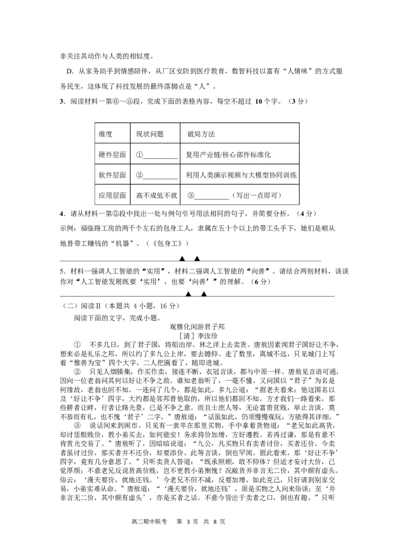 《江苏省淮安市高中校协作体2025-2026学年高二下学期期中联考试题语文Word版含解析_2024-2027高二（7-7月题库）_2026年05月高二试卷》第3页预览