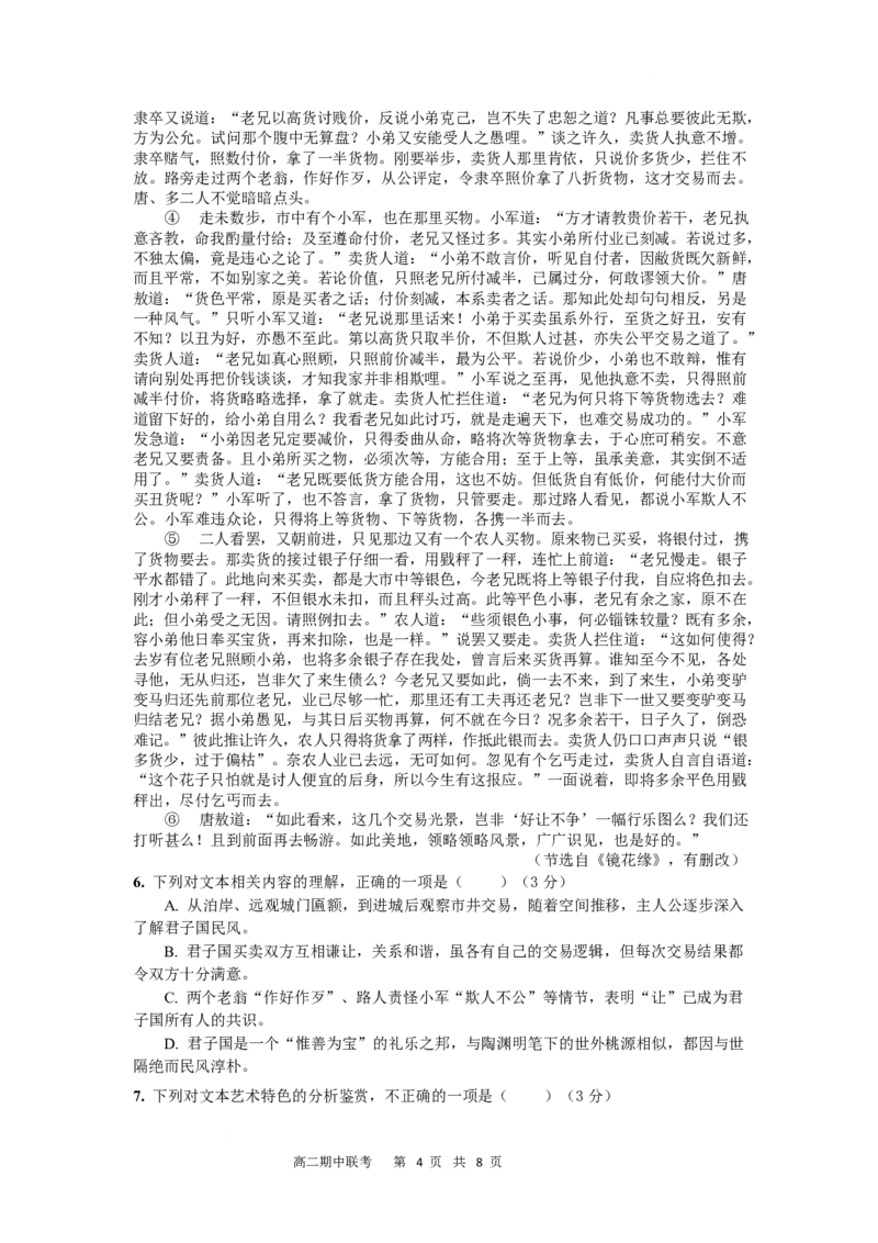 《江苏省淮安市高中校协作体2025-2026学年高二下学期期中联考试题语文Word版含解析_2024-2027高二（7-7月题库）_2026年05月高二试卷》第4页预览