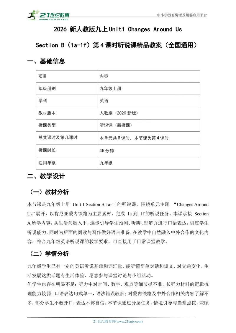 《[25710084]2026新人教版九年级英语上册Unit1ChangesAroundUsSectionB（1a-1f）听说课精品教案_初中英语789_26秋最新人教版英语九年级上册_26秋人教九上_39、赠送其它资料_教案（持续更新）》第1页预览