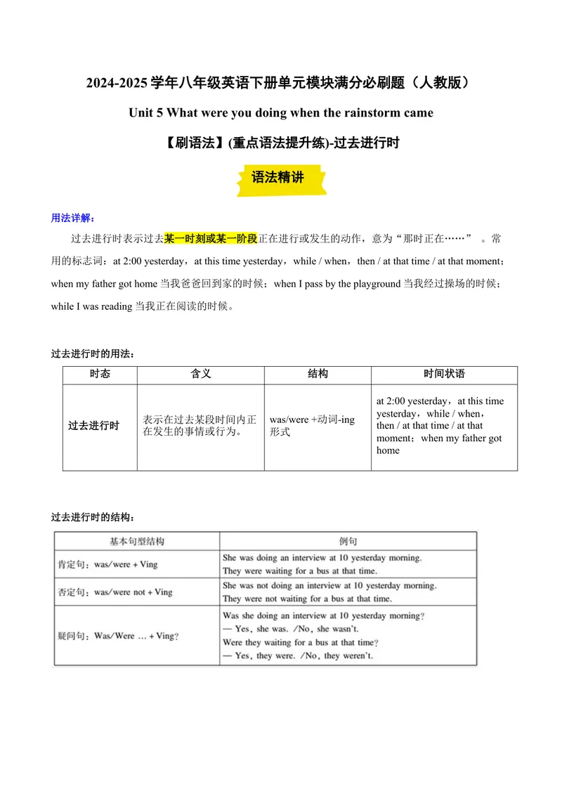 《Unit5（刷语法）过去进行时（重点语法提升练）（教师版）-（人教版）_初中英语789_最新人教版英语八年级下册_旧版（有参考价值）_版本二_八年级英语下册（人教版）》第1页预览