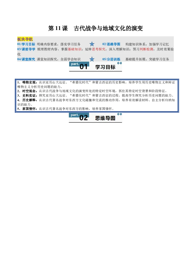 《第11课古代战争与地域文化的演变（导学案）（教师版）_新版高中_高中历史新版_高中历史选择性必修3（统编版）_同步讲义-P5_2025版》第1页预览